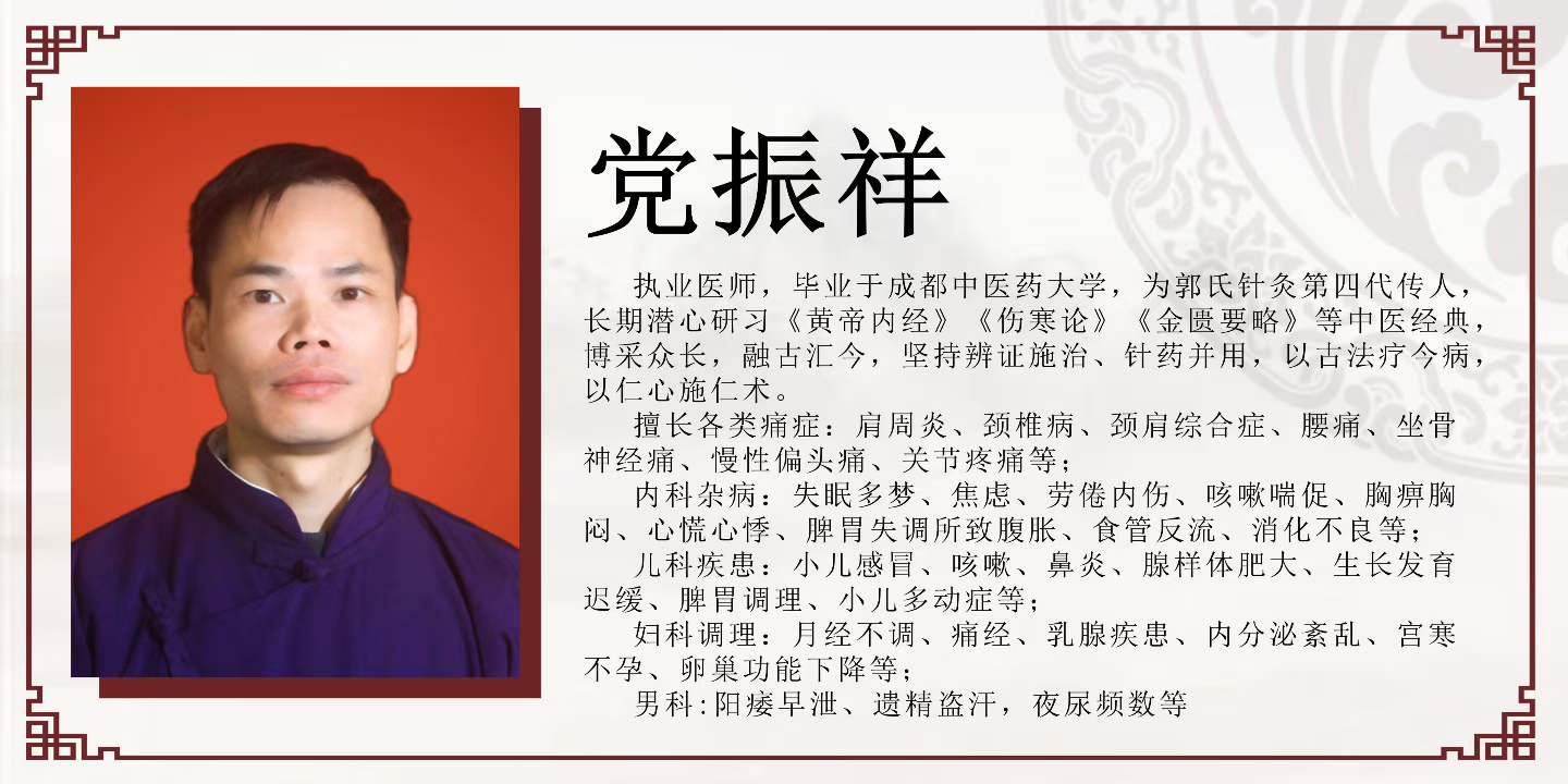 党振祥执业医师介绍海报