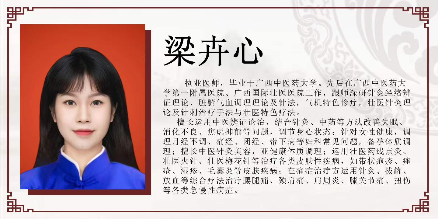 梁卉心执业医师介绍海报