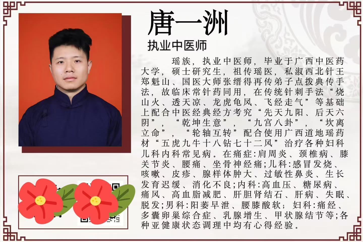 唐一洲执业中医师介绍海报