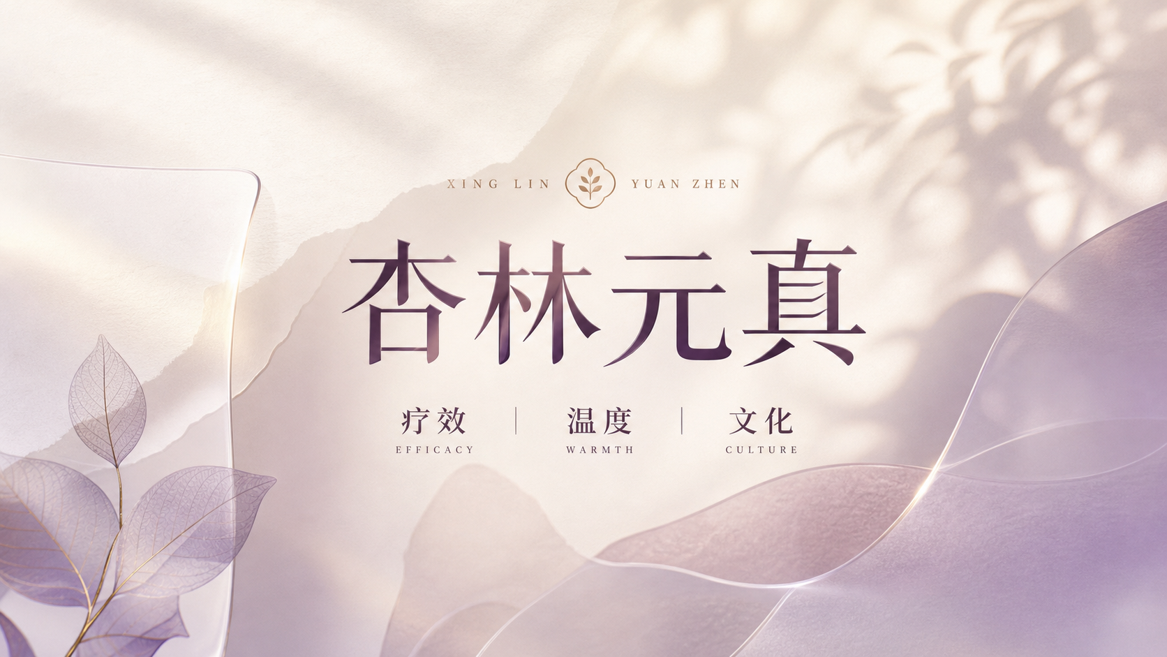 杏林元真品牌主视觉，呈现服务、温度、文化